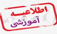 اطلاعیه شماره 4 آموزشی دانشگاه علوم پزشکی خراسان شمالی: